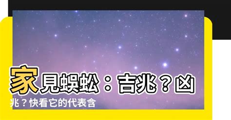 家裡 出現 蜈蚣 代表 什麼|蜈蚣入宅：吉凶全面剖析